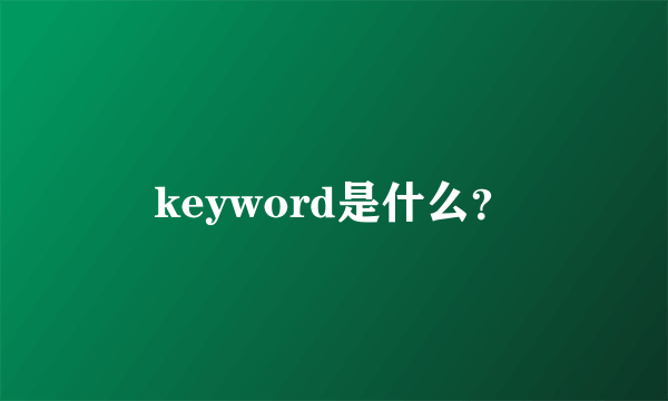 keyword是什么？