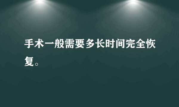 手术一般需要多长时间完全恢复。