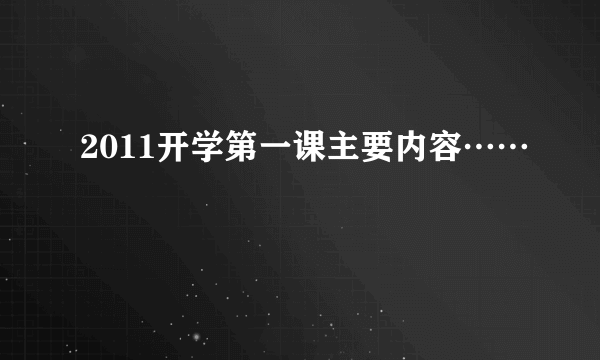 2011开学第一课主要内容……