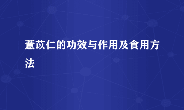 薏苡仁的功效与作用及食用方法