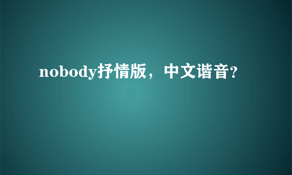 nobody抒情版，中文谐音？