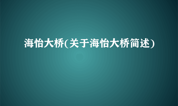 海怡大桥(关于海怡大桥简述)