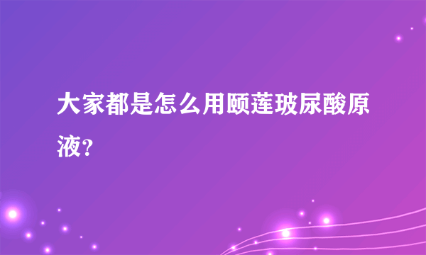 大家都是怎么用颐莲玻尿酸原液？