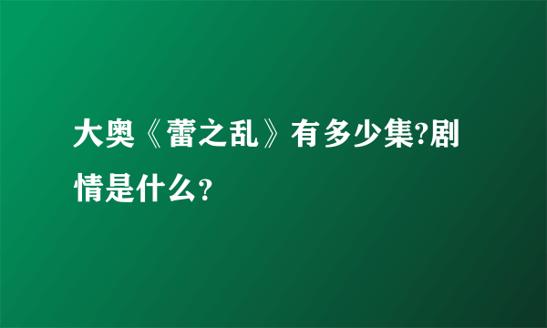 大奥《蕾之乱》有多少集?剧情是什么？