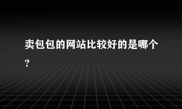 卖包包的网站比较好的是哪个？