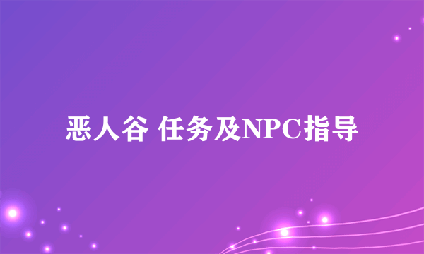 恶人谷 任务及NPC指导