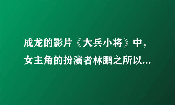 成龙的影片《大兵小将》中，女主角的扮演者林鹏之所以能入选这部影片，源于在北京奥运会开幕式表演中其优雅的礼仪。正是她把自己当回事，站有站相，坐有坐相，穿着得体，举止大方打动了成龙，从而入选。（1）个人礼仪有哪些特定要求？（2）为什么要讲礼仪？（3）我们青少年如何做才能培养社交礼仪？