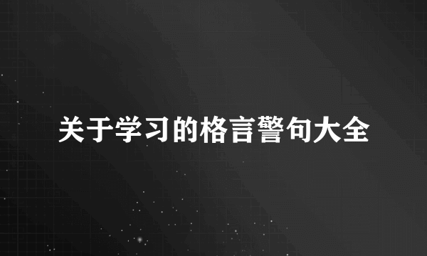 关于学习的格言警句大全