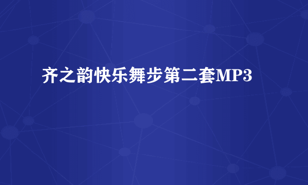 齐之韵快乐舞步第二套MP3