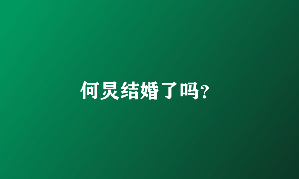 何炅结婚了吗？