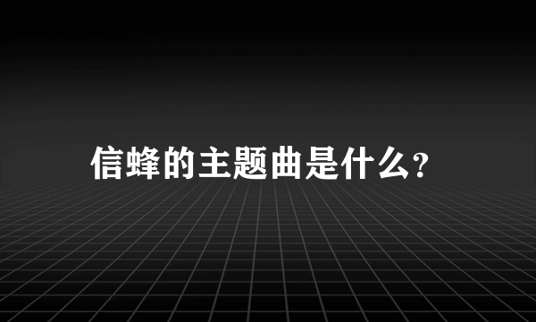 信蜂的主题曲是什么？