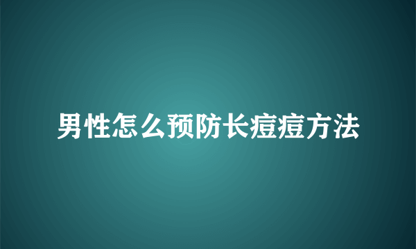 男性怎么预防长痘痘方法