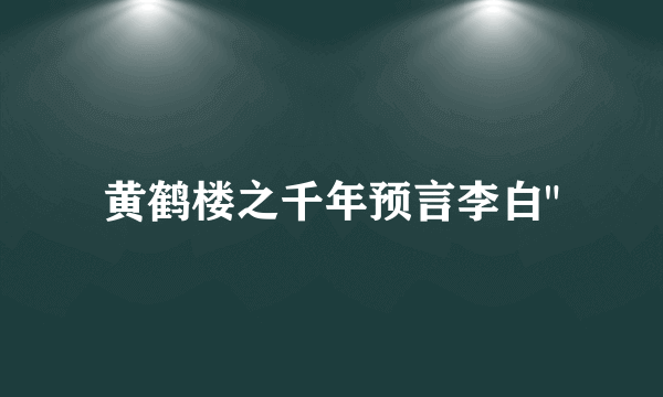 黄鹤楼之千年预言李白