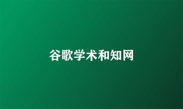 谷歌学术和知网