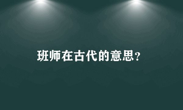 班师在古代的意思？