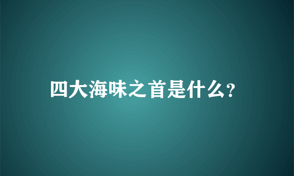 四大海味之首是什么？