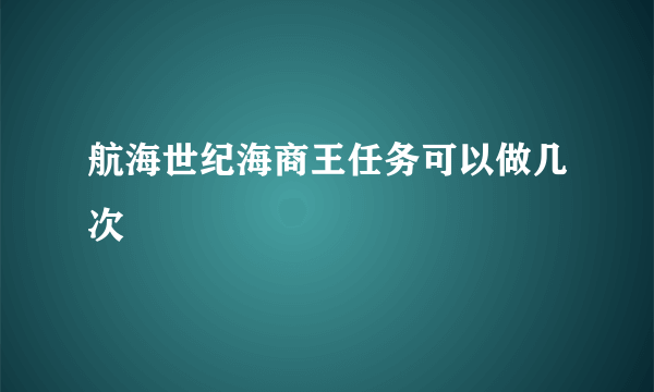 航海世纪海商王任务可以做几次