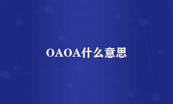 OAOA什么意思