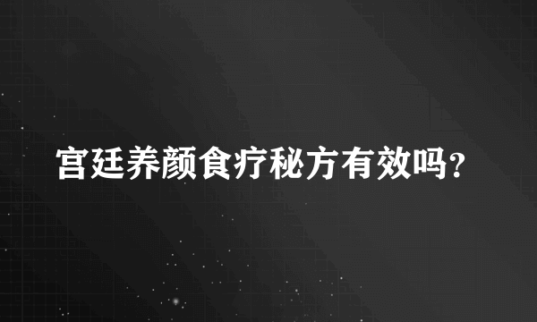 宫廷养颜食疗秘方有效吗？