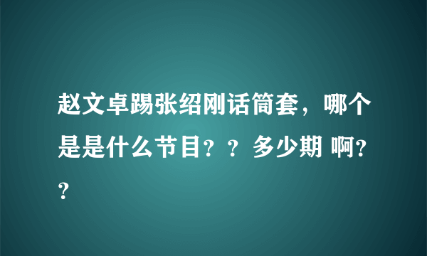 赵文卓踢张绍刚话筒套，哪个是是什么节目？？多少期 啊？？