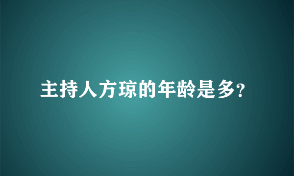 主持人方琼的年龄是多？