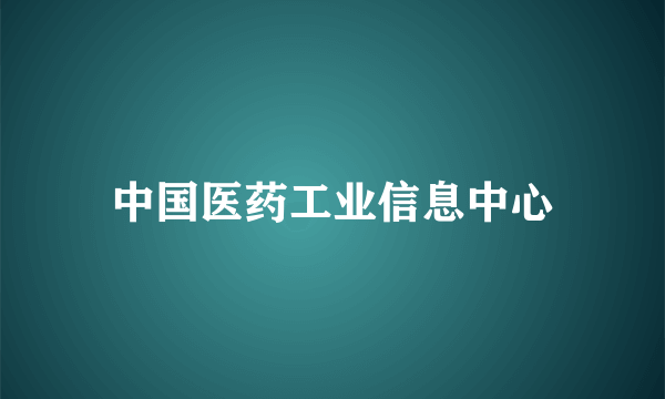 中国医药工业信息中心