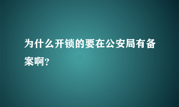 为什么开锁的要在公安局有备案啊？