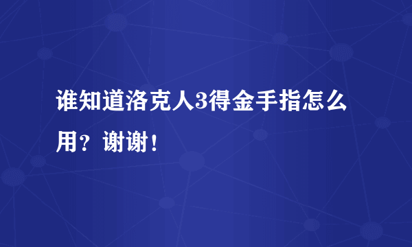 谁知道洛克人3得金手指怎么用？谢谢！