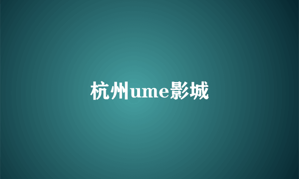 杭州ume影城