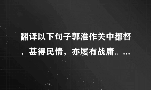 翻译以下句子郭淮作关中都督，甚得民情，亦屡有战庸。淮妻，太尉王凌之妹，坐凌事当并诛，使者徵摄甚急。淮使戎装，克日当发。州府文武及百姓劝淮举兵，淮不许。至期遣妻，百姓号泣追呼者数万人。行数十里，淮乃命左右追夫人还，于是文武奔驰，如徇身首之急。既至，淮与宣帝书曰：“五子哀恋，思念其母。其母既亡；则无五子，五子若殒，亦复无淮。”宣帝乃表，特原淮妻。