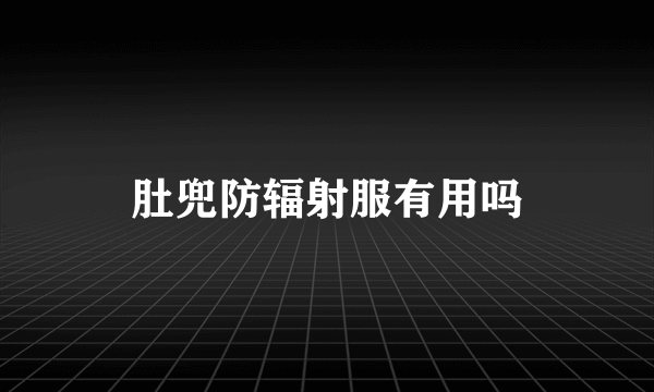 肚兜防辐射服有用吗