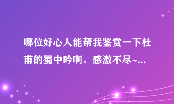 哪位好心人能帮我鉴赏一下杜甫的蜀中吟啊，感激不尽~~~~~