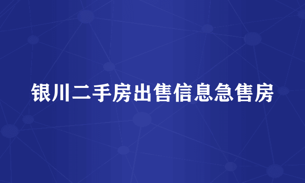 银川二手房出售信息急售房