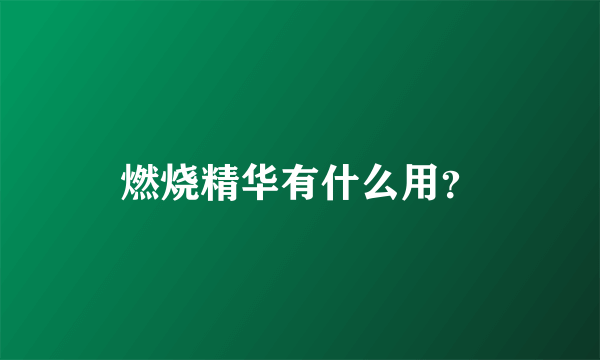 燃烧精华有什么用？