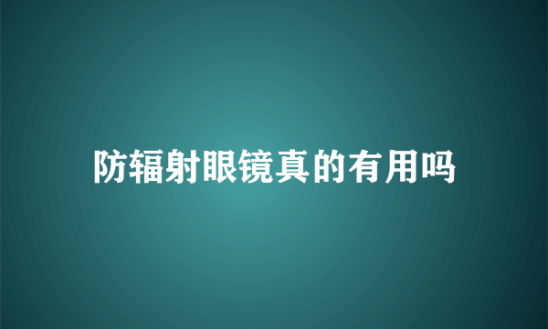 防辐射眼镜真的有用吗