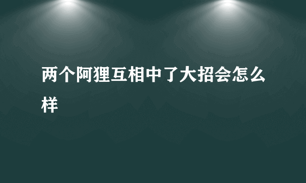 两个阿狸互相中了大招会怎么样