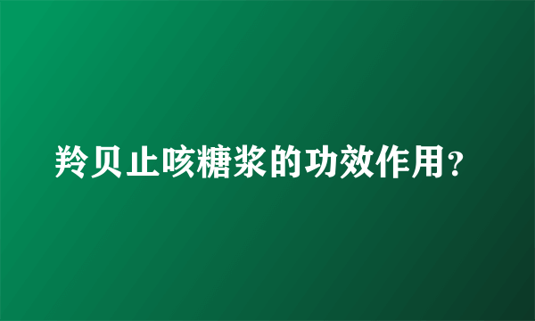 羚贝止咳糖浆的功效作用？