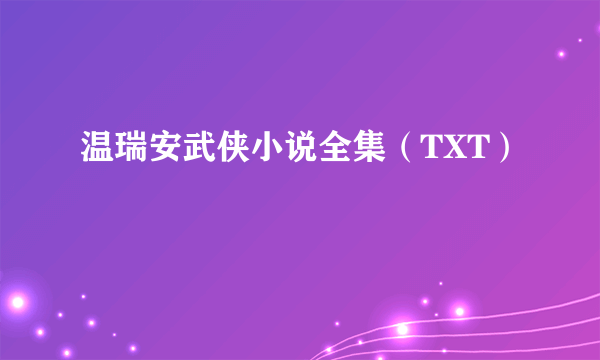 温瑞安武侠小说全集（TXT）