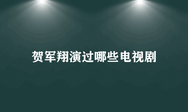 贺军翔演过哪些电视剧