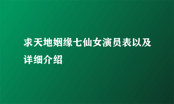 求天地姻缘七仙女演员表以及详细介绍