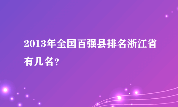 2013年全国百强县排名浙江省有几名？