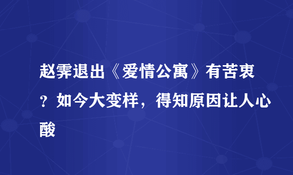 赵霁退出《爱情公寓》有苦衷？如今大变样，得知原因让人心酸