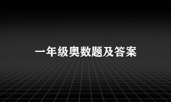 一年级奥数题及答案