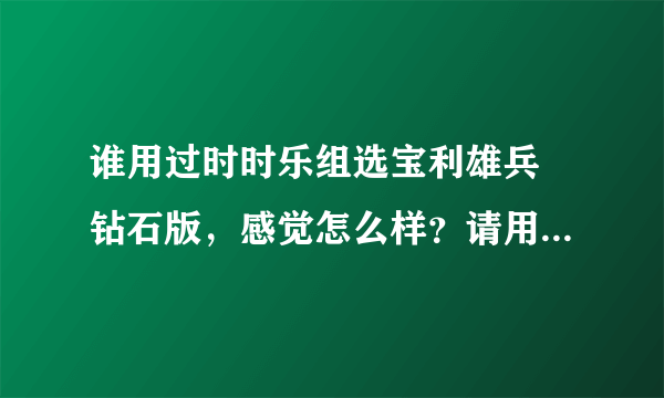 谁用过时时乐组选宝利雄兵 钻石版，感觉怎么样？请用过的朋友指点一下！谢谢！