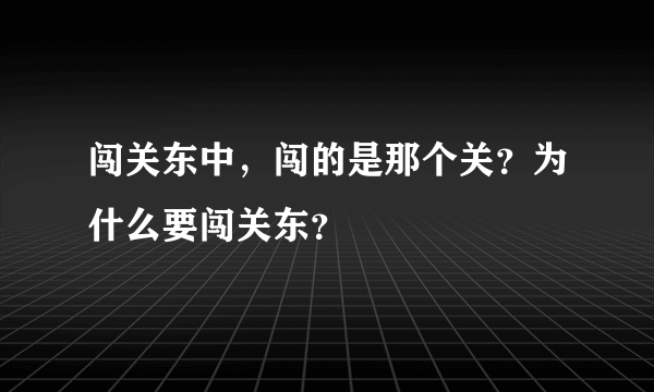 闯关东中，闯的是那个关？为什么要闯关东？