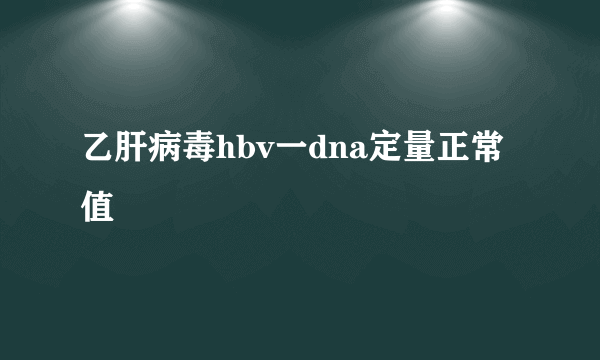 乙肝病毒hbv一dna定量正常值