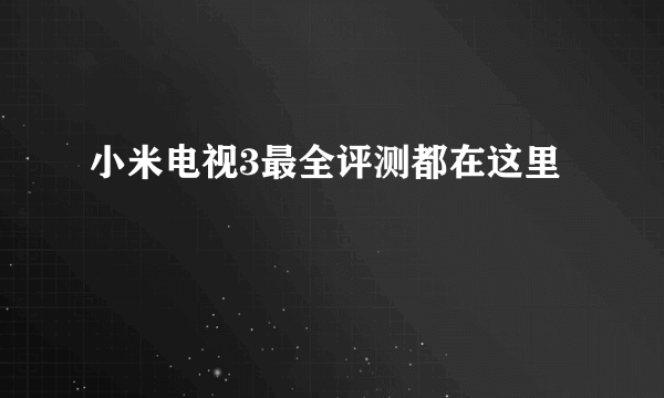 小米电视3最全评测都在这里