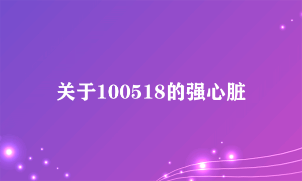 关于100518的强心脏