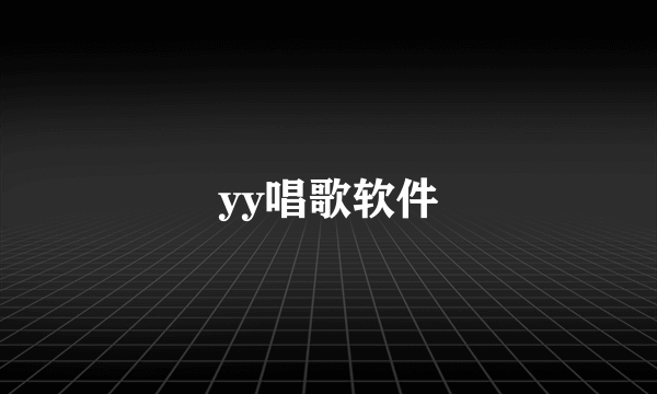 yy唱歌软件