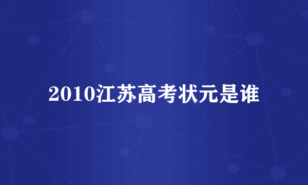 2010江苏高考状元是谁